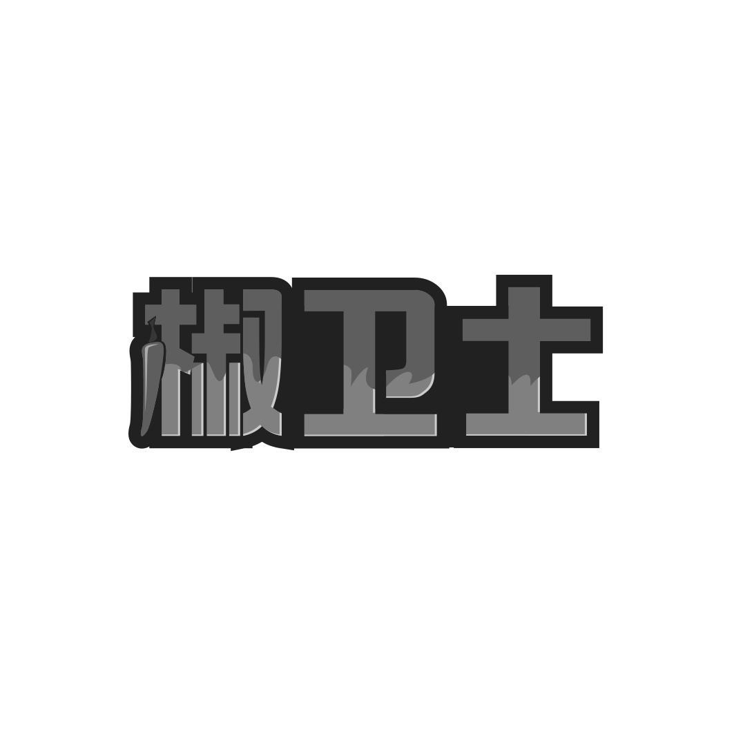椒卫士