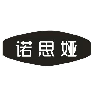 诺思娅