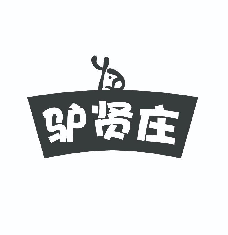 驴贤庄