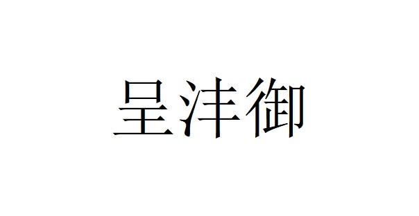 呈沣御