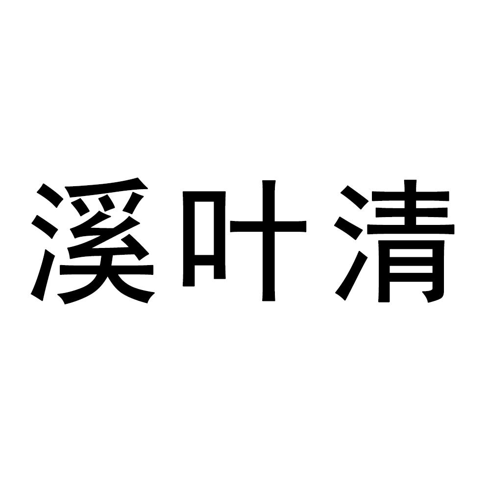 溪叶清