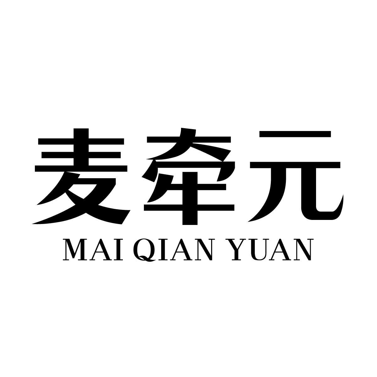 麦牵元
