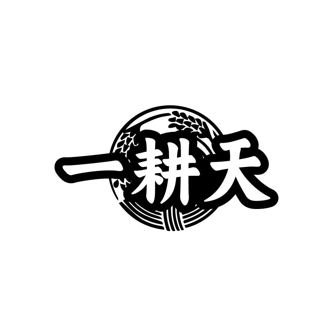 一耕天