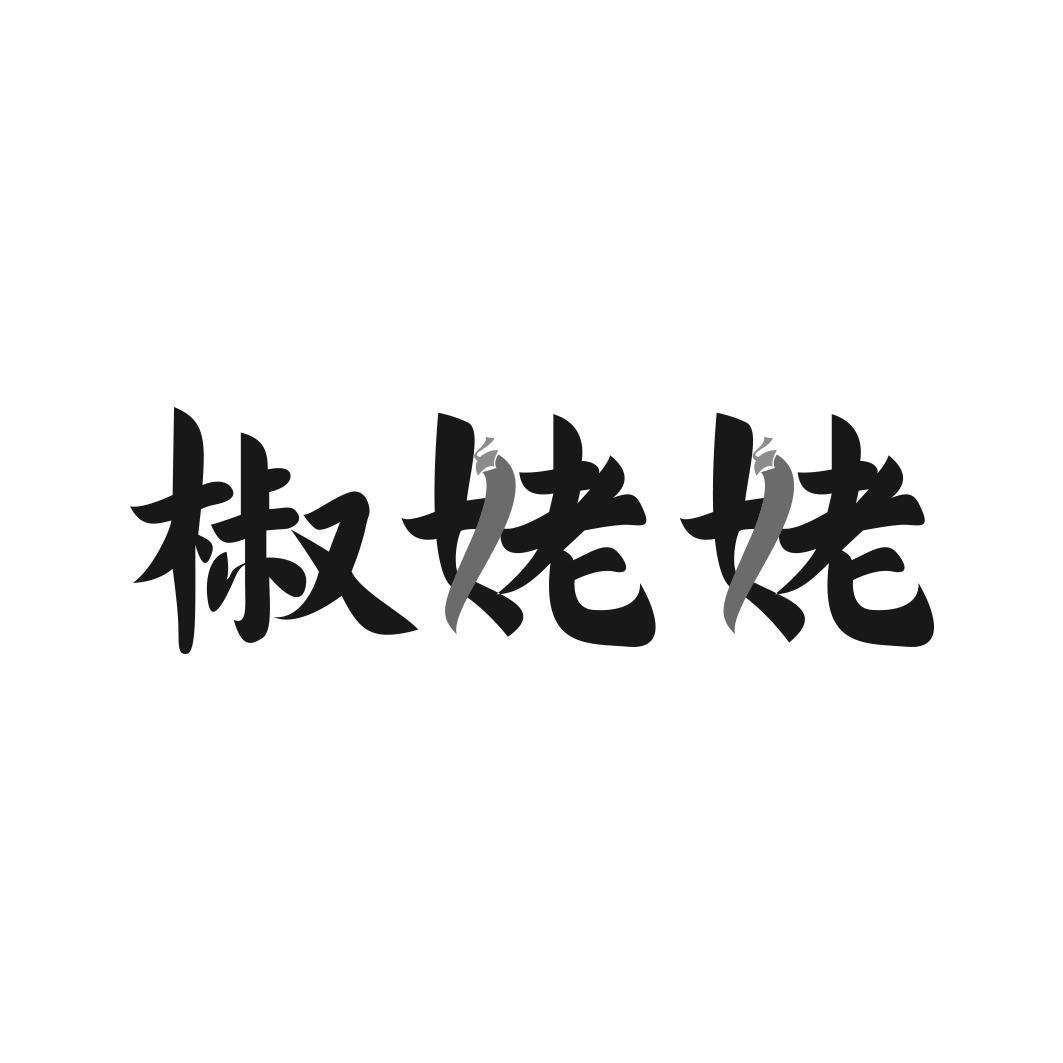 椒姥姥