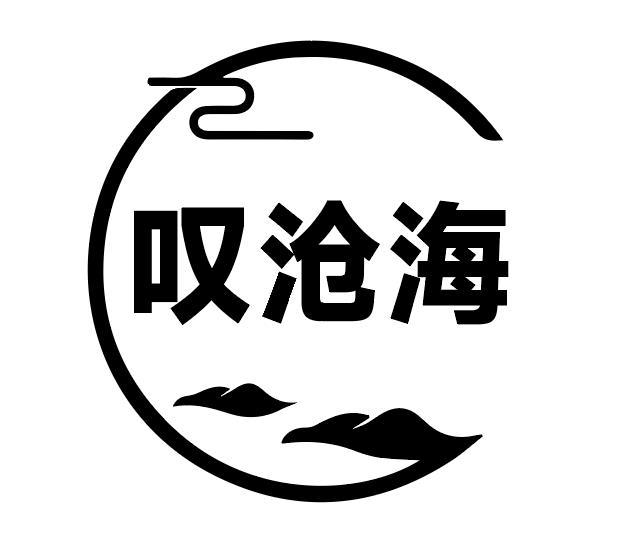 叹沧海