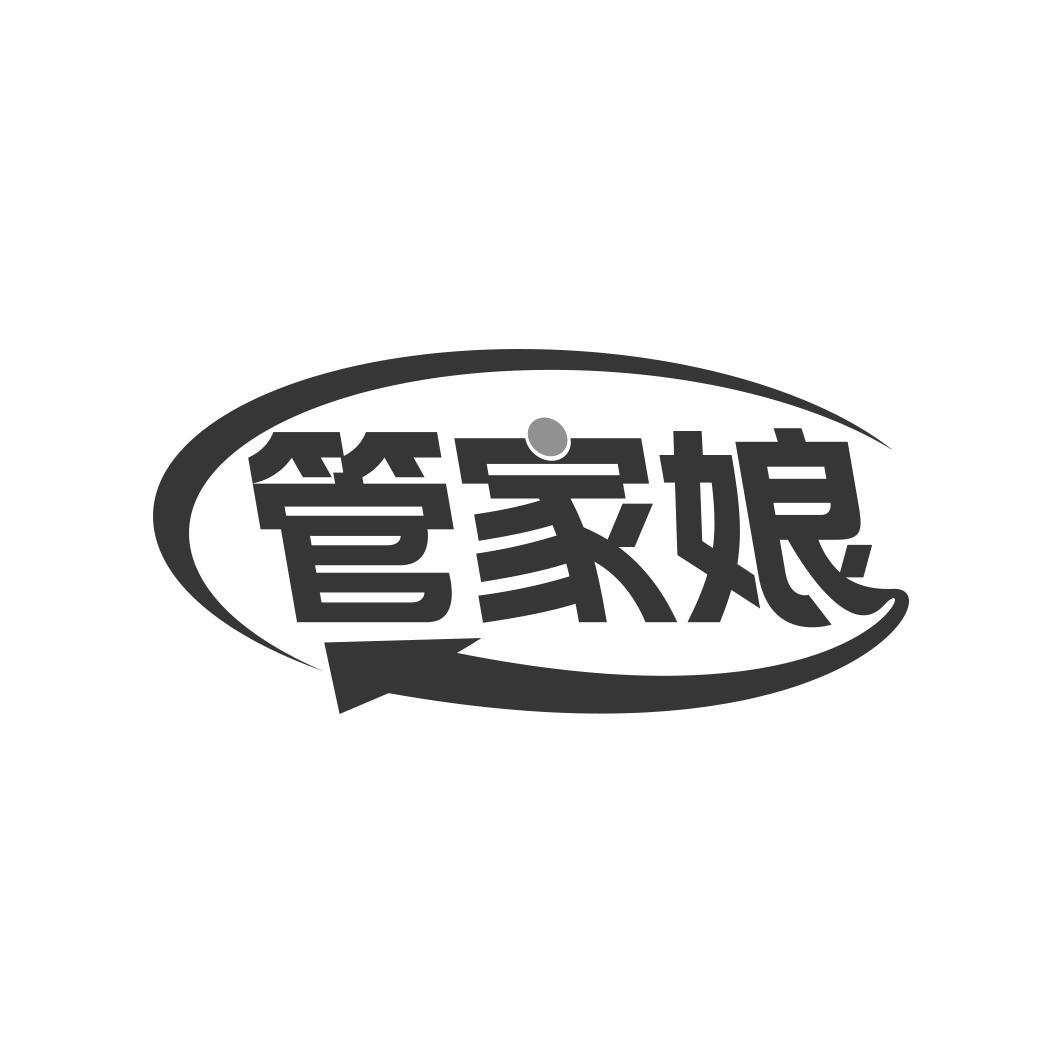 管家娘