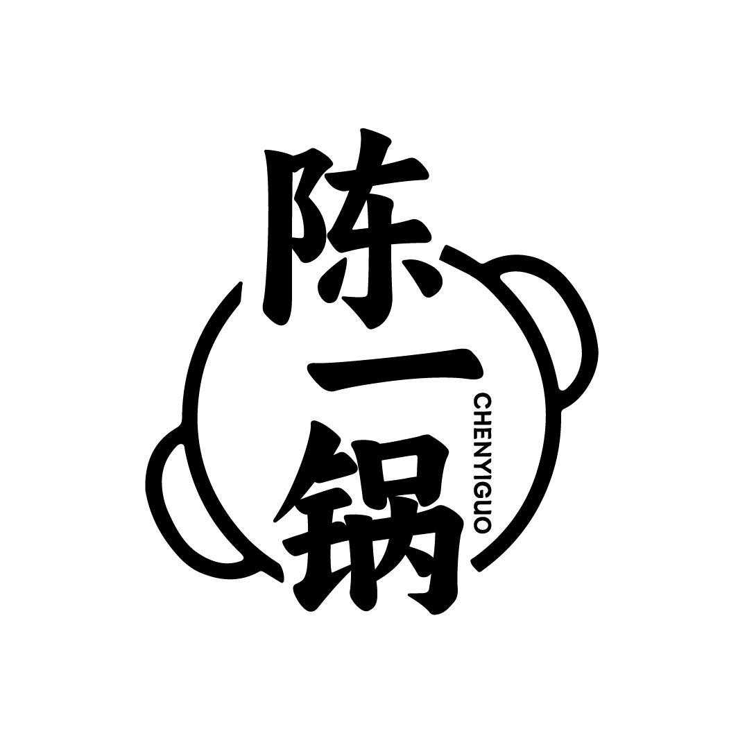 陈一锅