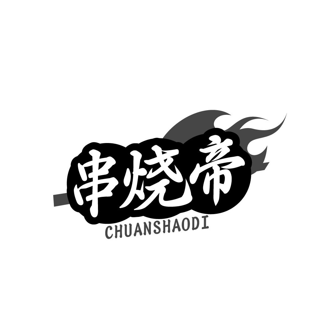 串烧帝
