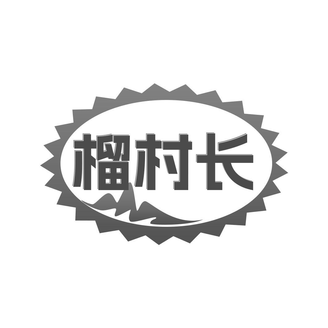 榴村长