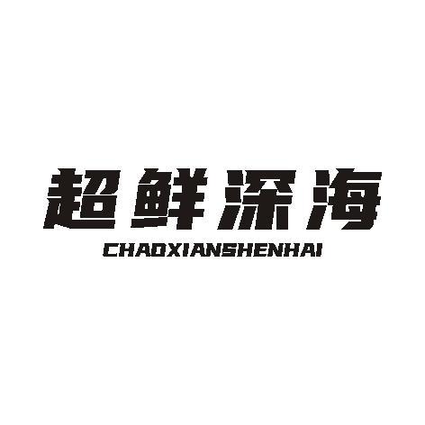 超鲜深海
