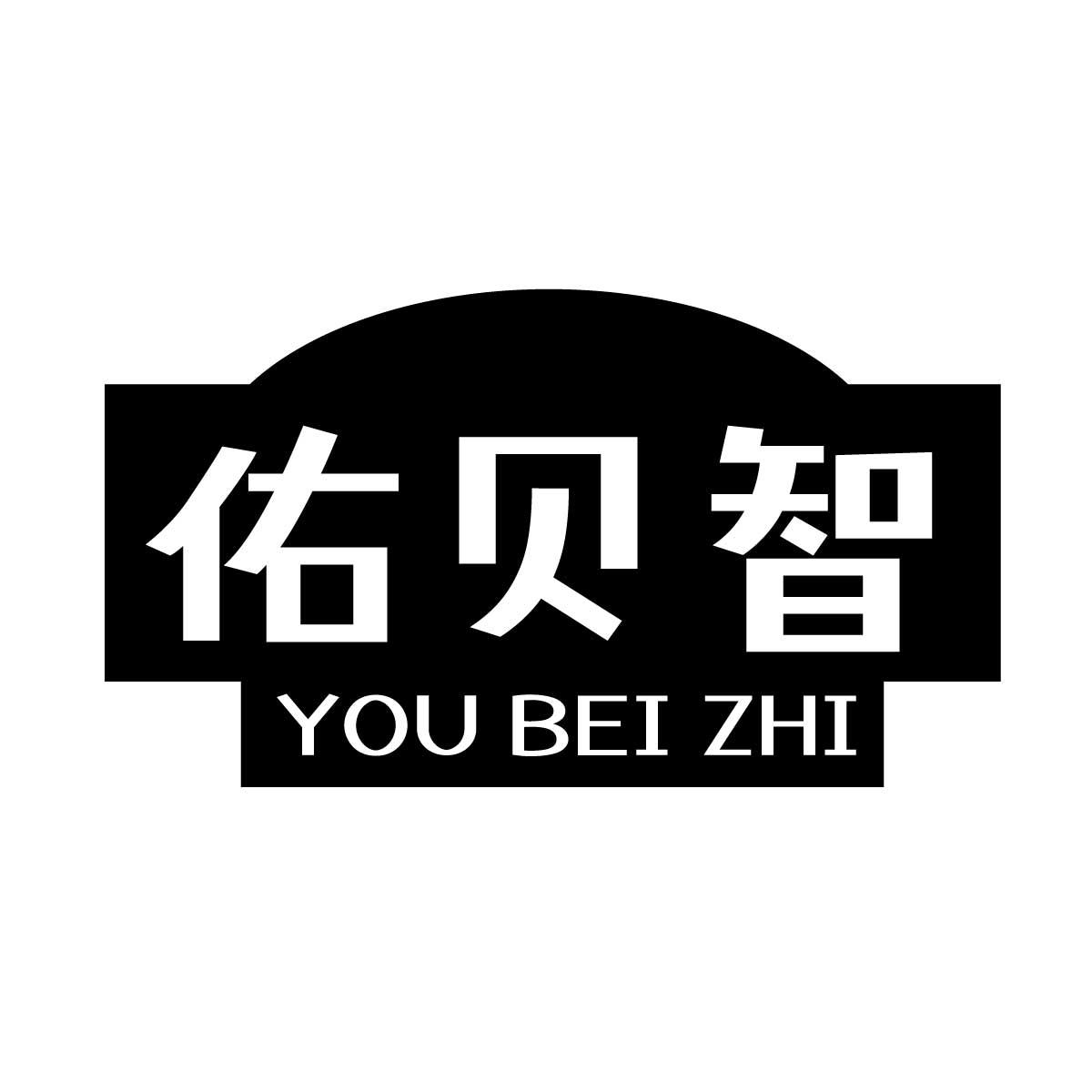 佑贝智