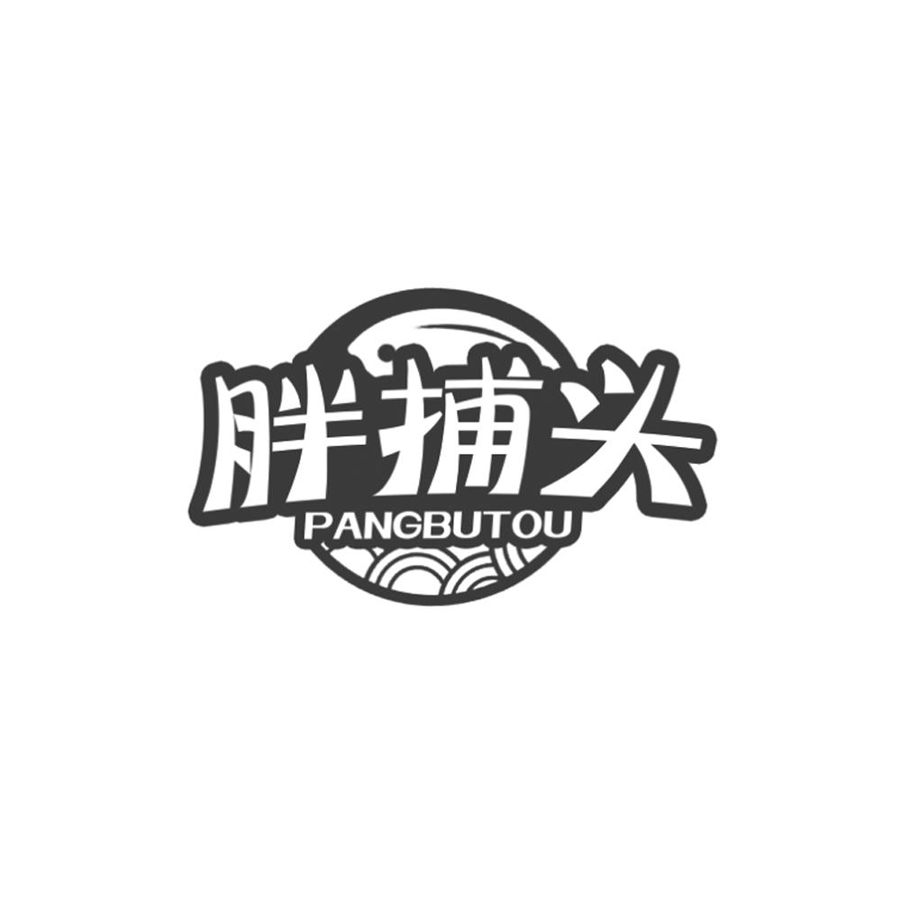 胖捕头