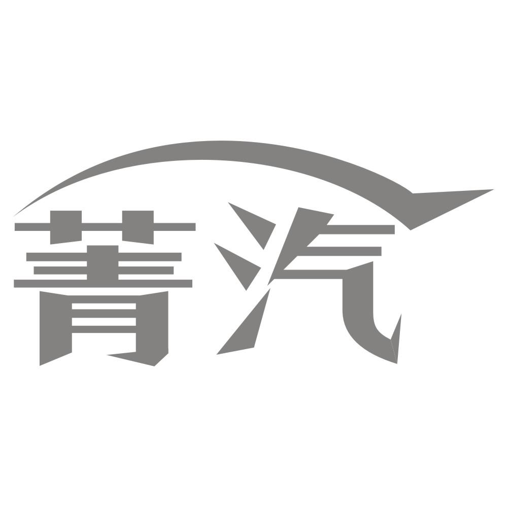 菁汽