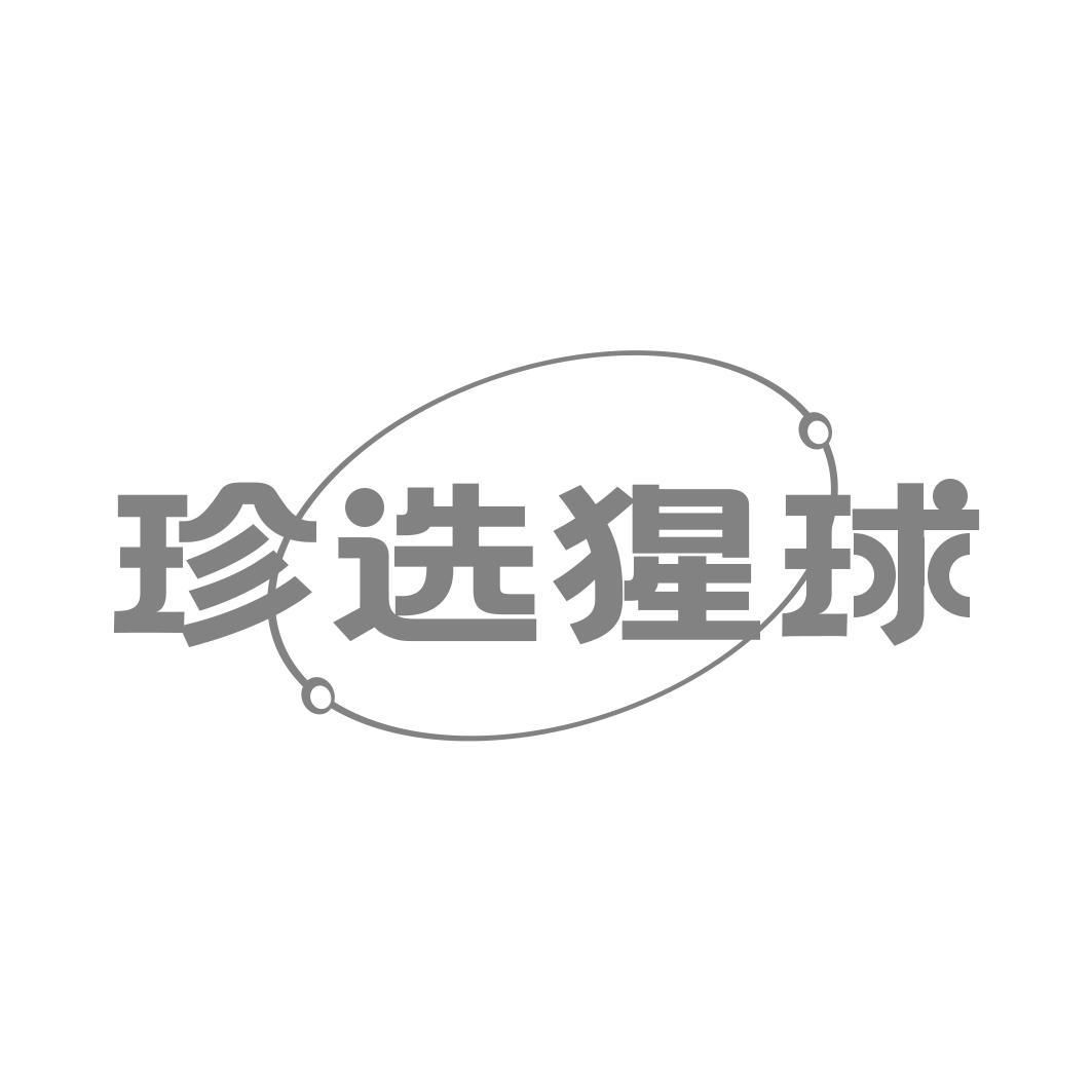 珍选猩球