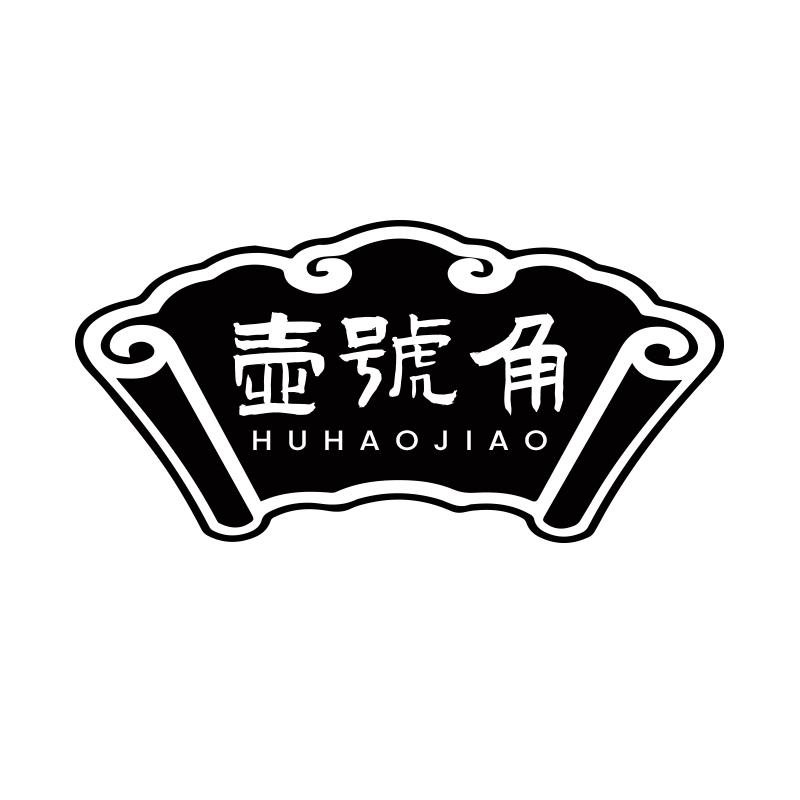 壶号角