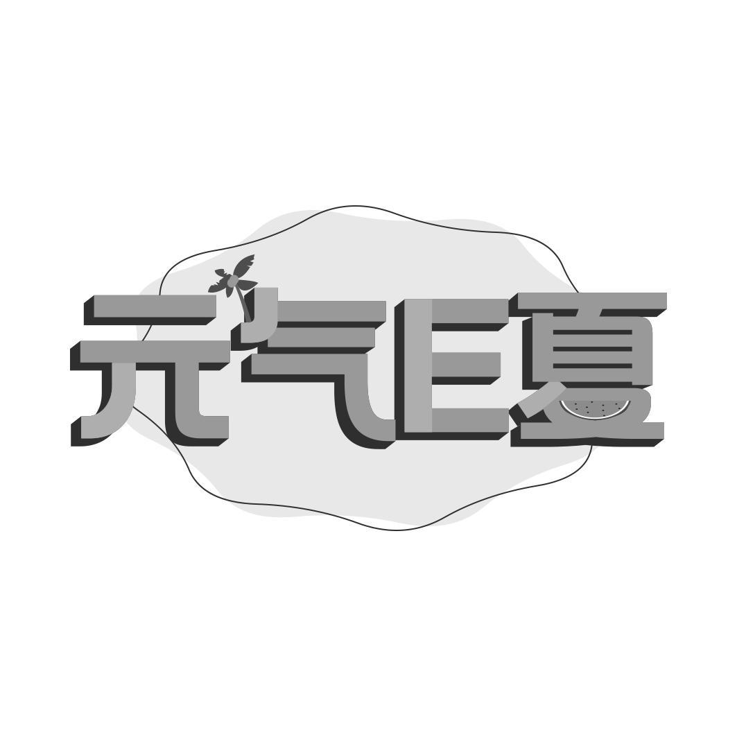  气E夏