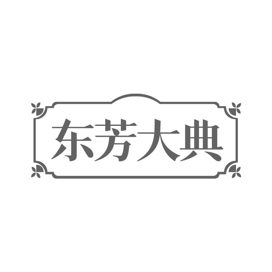 东芳大典