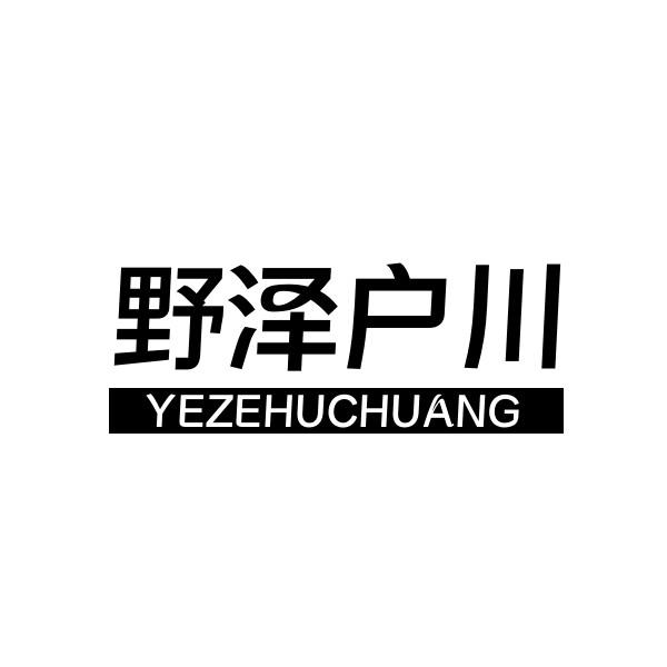 野泽户川 YEZEHUCHUANG
