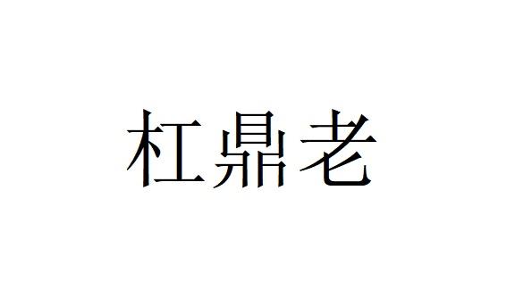杠鼎老