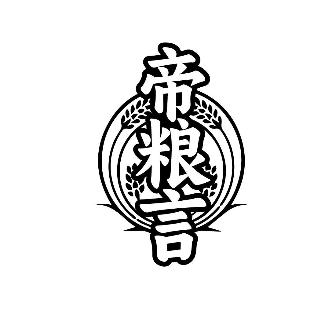 帝粮言