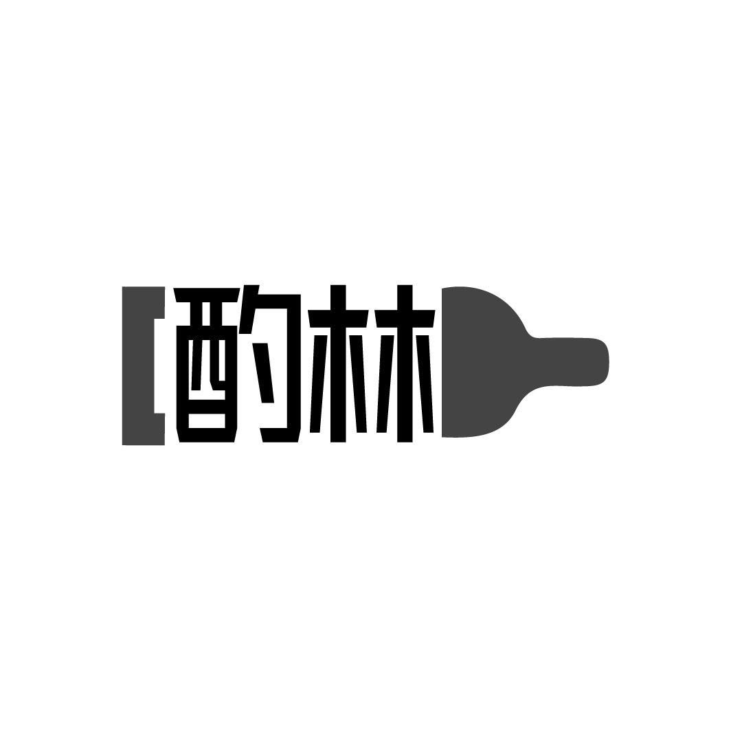 酌林
