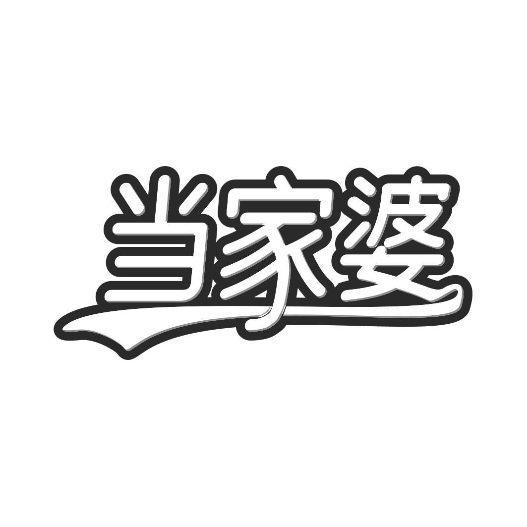 当家婆