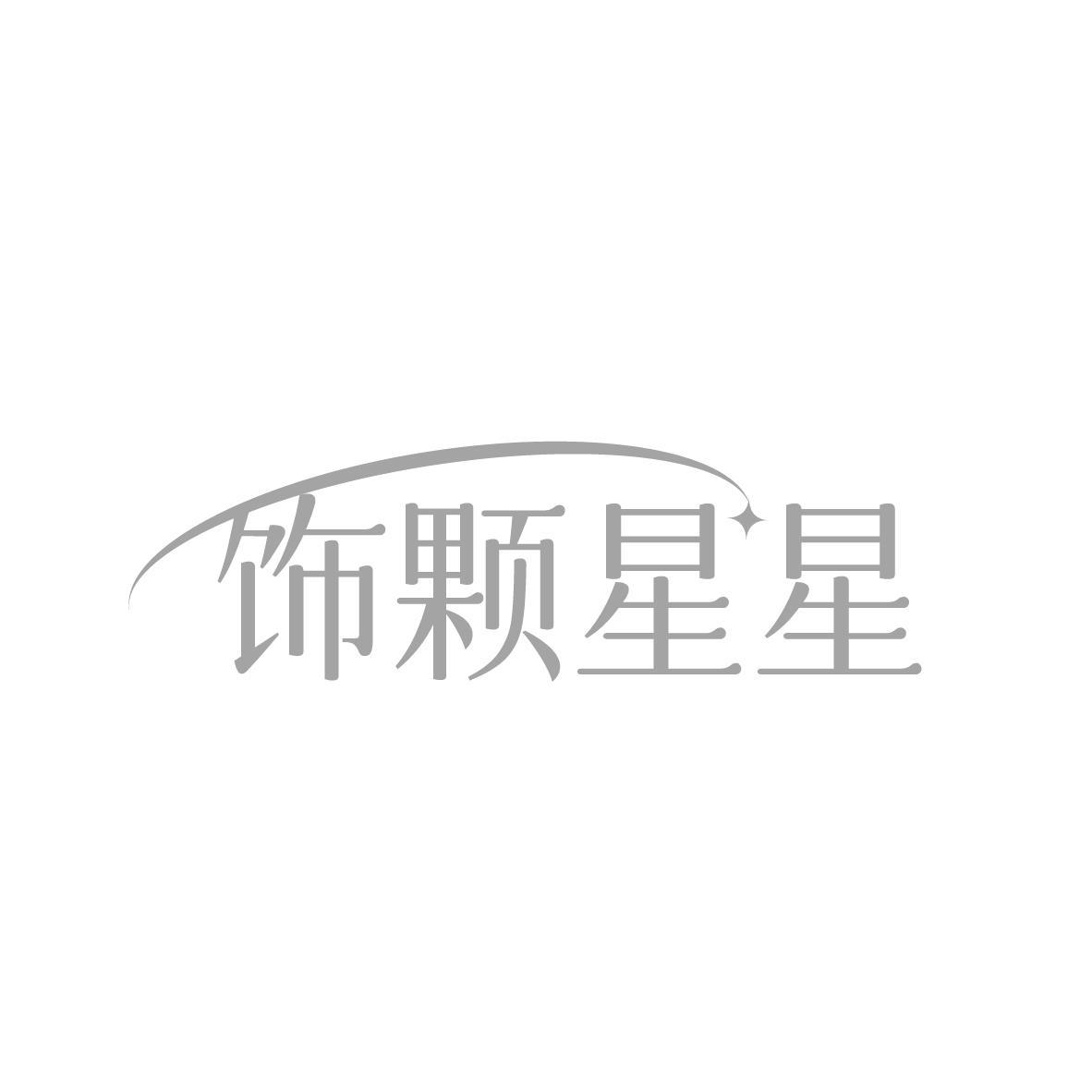 饰颗星星