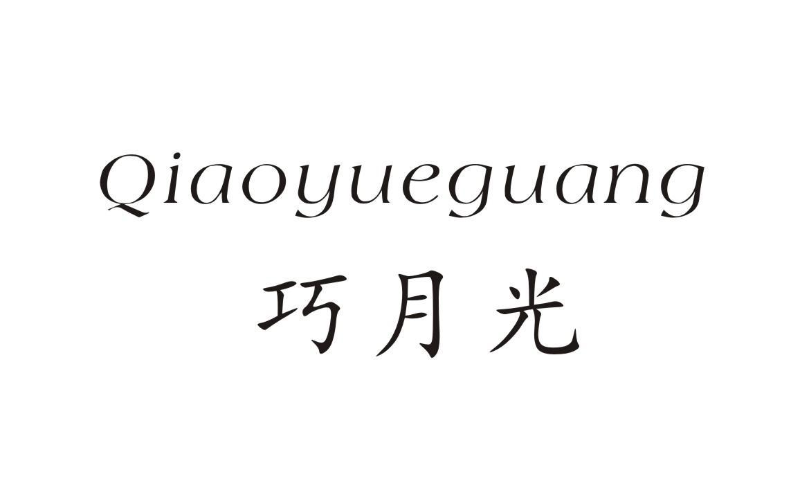 巧月光