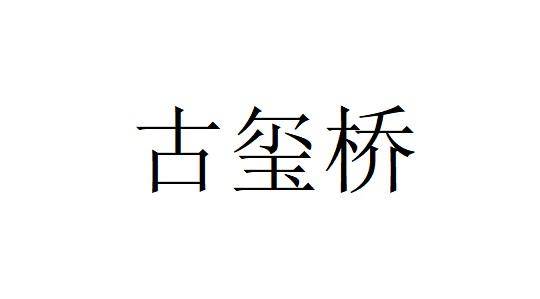 古玺桥