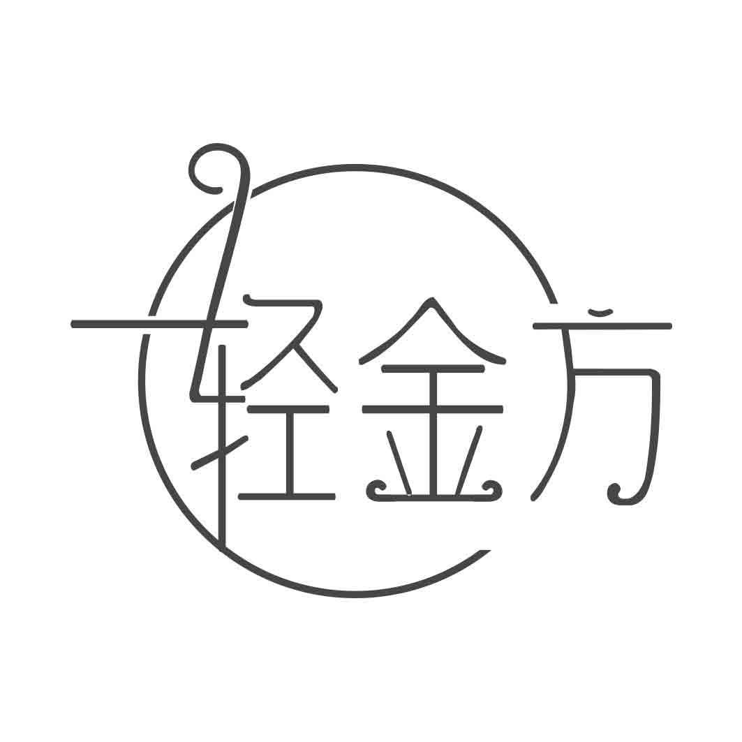 轻金方