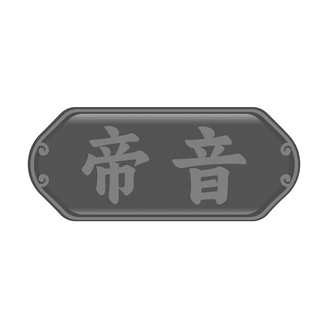 帝音
