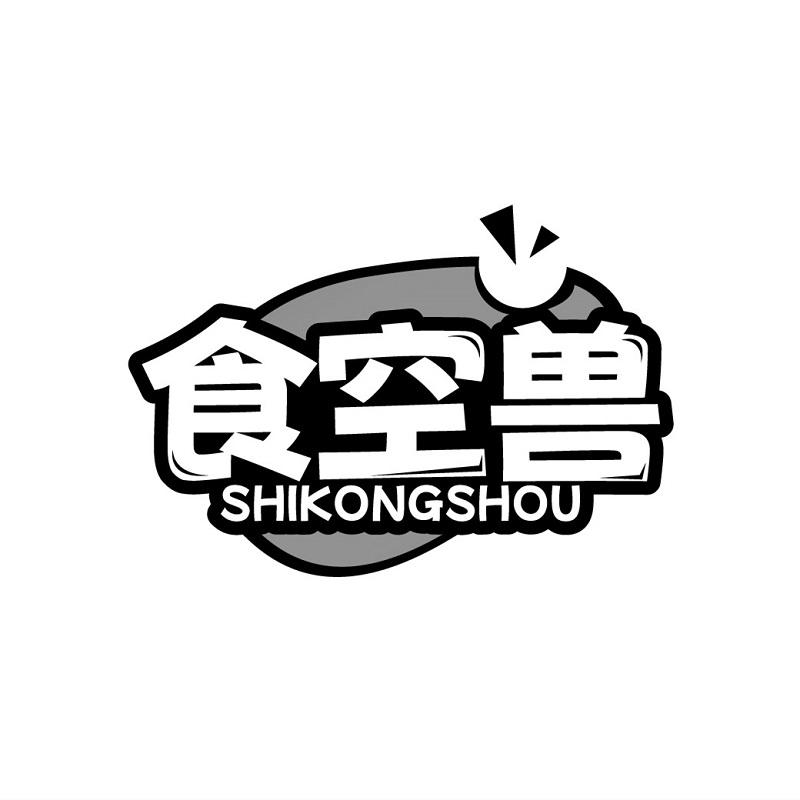 食空兽
