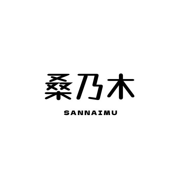 桑乃木 SANNAIMU