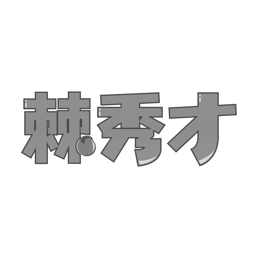 棘秀才