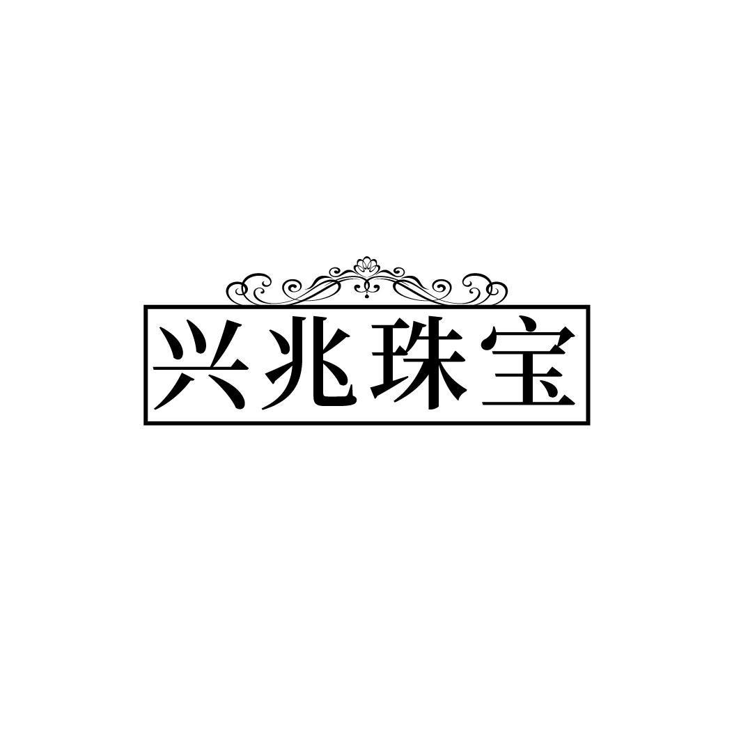 兴兆珠宝
