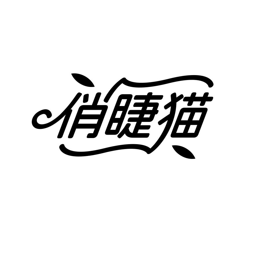 俏睫猫