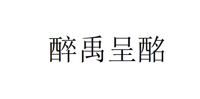 醉禹呈酩
