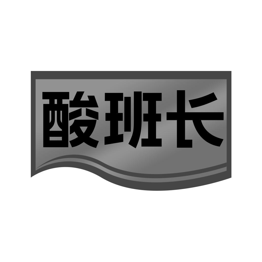酸班长