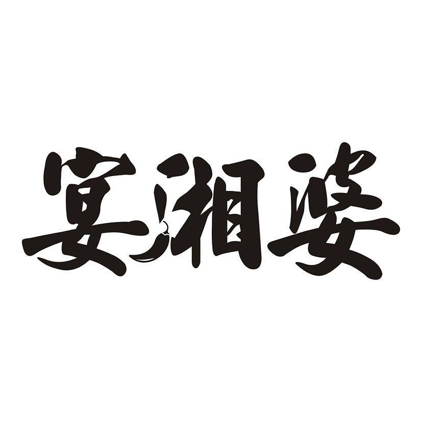 宴湘婆