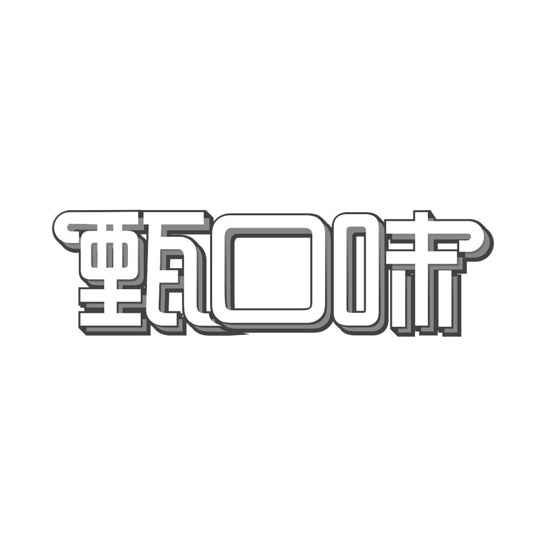 甄口味