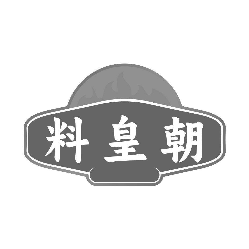 料皇朝