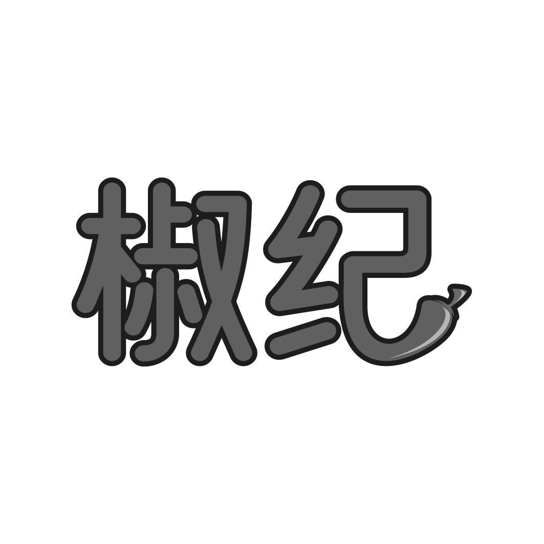 椒纪