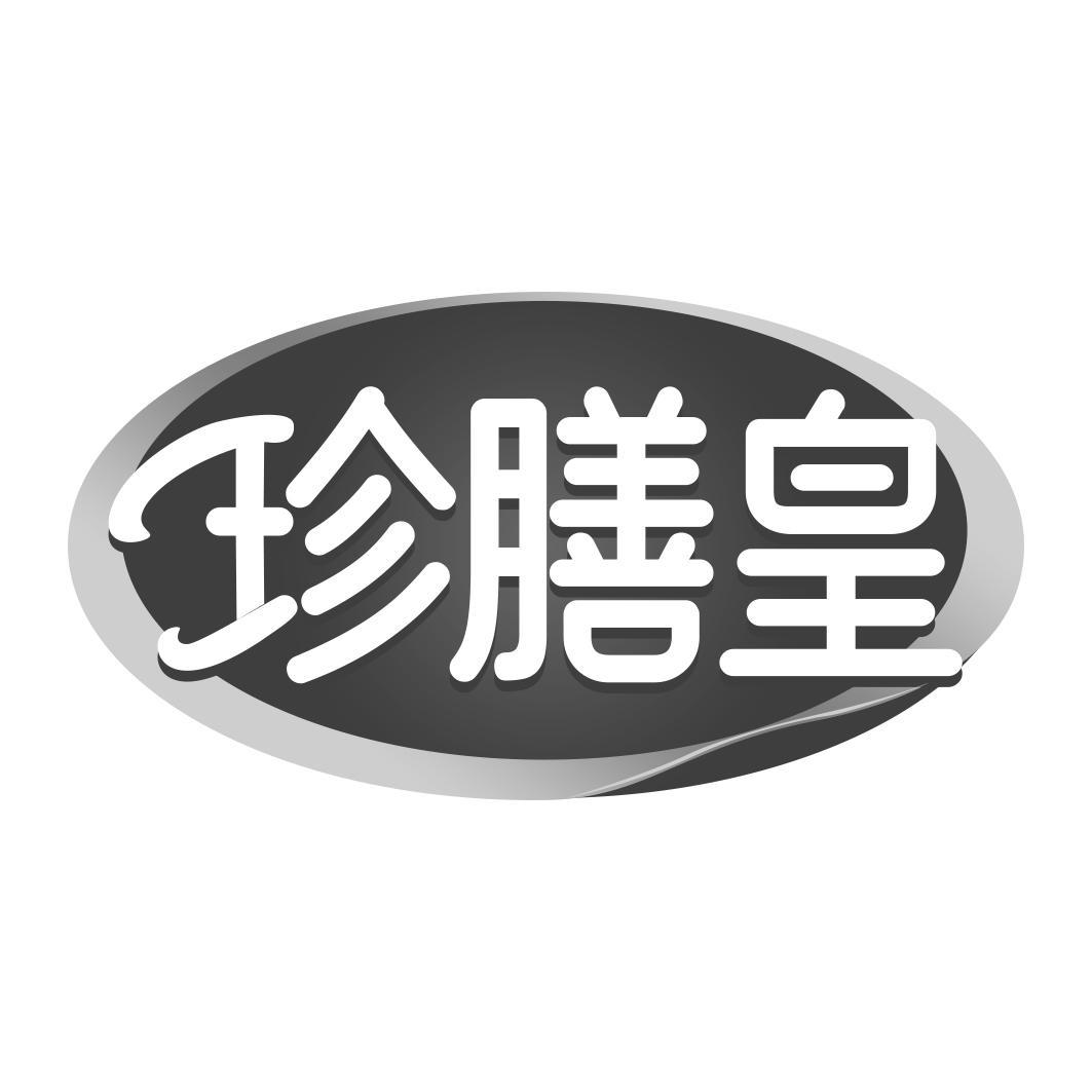 珍膳皇