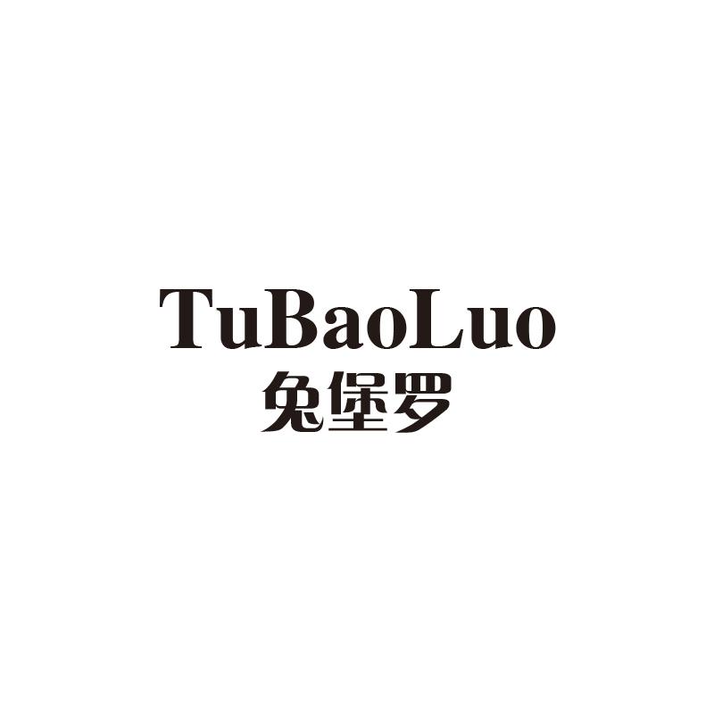 兔堡罗