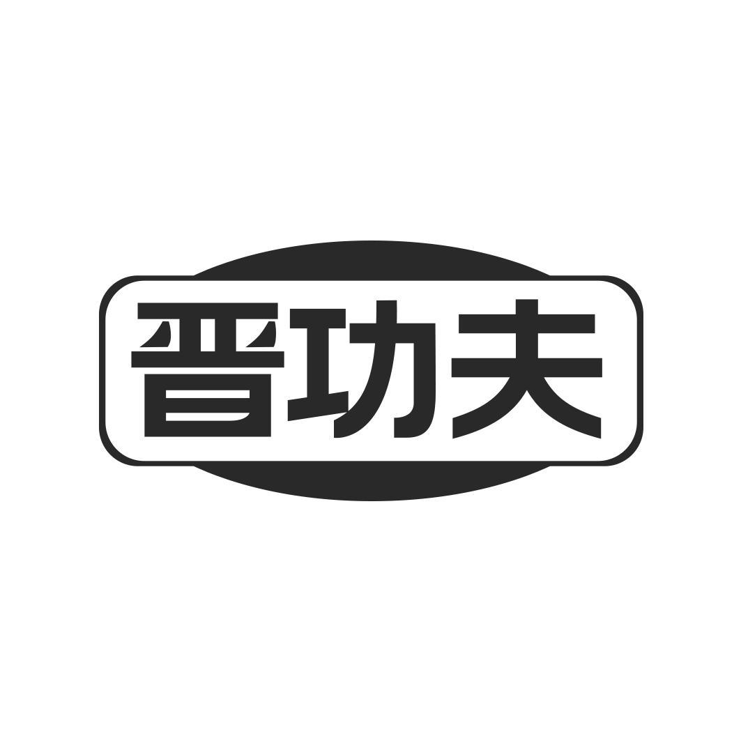 晋功夫