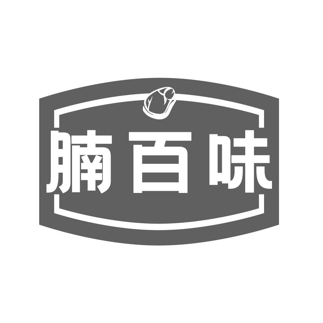 腩百味