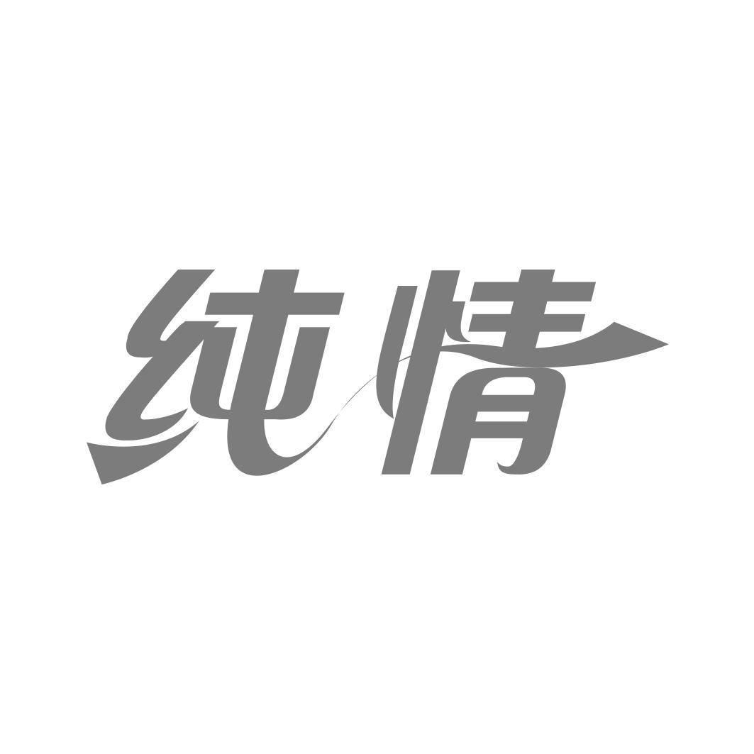 纯情