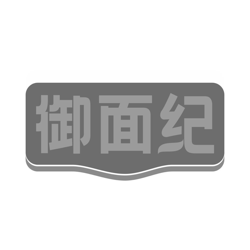 御面纪