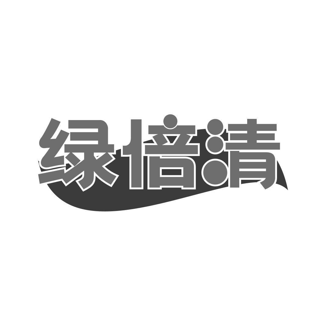 绿倍清