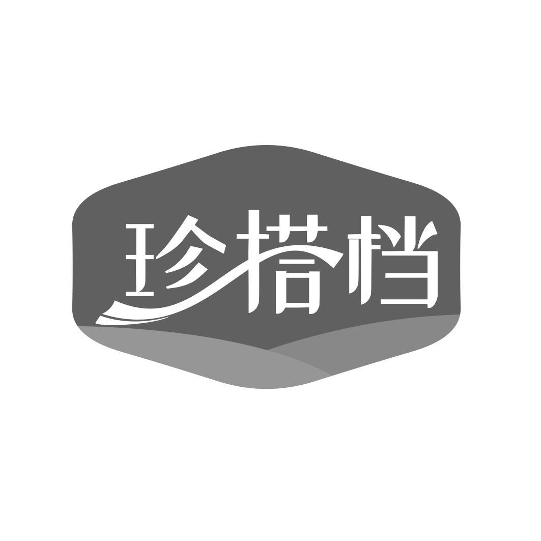 珍搭档